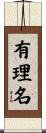 有理名 Scroll