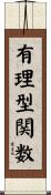 有理型関数 Scroll