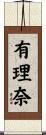 有理奈 Scroll