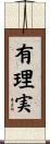 有理実 Scroll