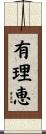有理恵 Scroll