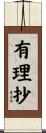有理抄 Scroll