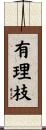 有理枝 Scroll