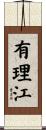 有理江 Scroll