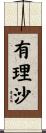 有理沙 Scroll