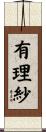 有理紗 Scroll