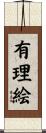 有理絵 Scroll