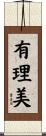 有理美 Scroll