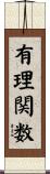 有理関数 Scroll