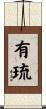 有琉 Scroll