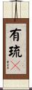 有琉々 Scroll