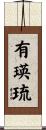 有瑛琉 Scroll