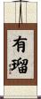 有瑠 Scroll