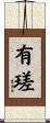 有瑳 Scroll