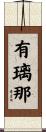 有璃那 Scroll