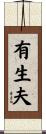有生夫 Scroll