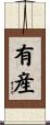 有産 Scroll