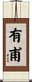 有甫 Scroll