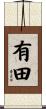 有田 Scroll
