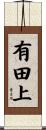 有田上 Scroll