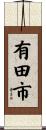 有田市 Scroll