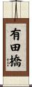有田橋 Scroll