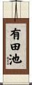 有田池 Scroll
