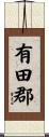 有田郡 Scroll
