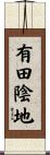 有田陰地 Scroll