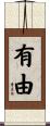 有由 Scroll