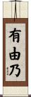 有由乃 Scroll