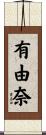 有由奈 Scroll