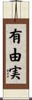 有由実 Scroll