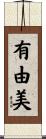 有由美 Scroll