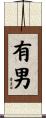 有男 Scroll