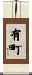 有町 Scroll