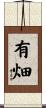 有畑 Scroll