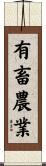 有畜農業 Scroll