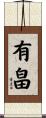 有畠 Scroll