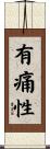 有痛性 Scroll