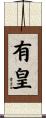 有皇 Scroll