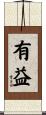 有益 Scroll