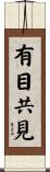 有目共見 Scroll