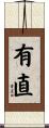 有直 Scroll