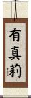 有真莉 Scroll