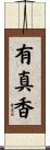 有真香 Scroll