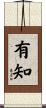 有知 Scroll