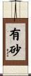 有砂 Scroll