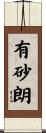 有砂朗 Scroll