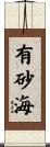 有砂海 Scroll